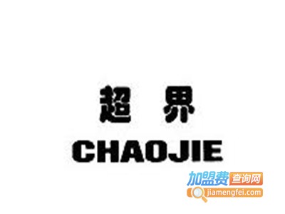 超界男装