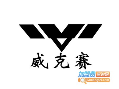 威克赛男装加盟费