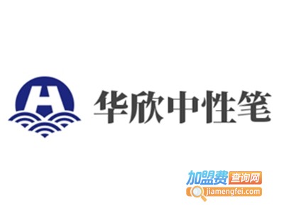 华欣中性笔加盟电话
