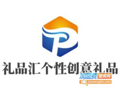 礼品汇个性创意礼品