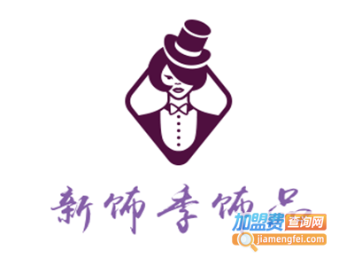 新饰季饰品