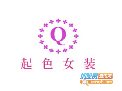 起色女装加盟费