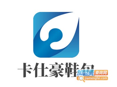 卡仕豪鞋包加盟