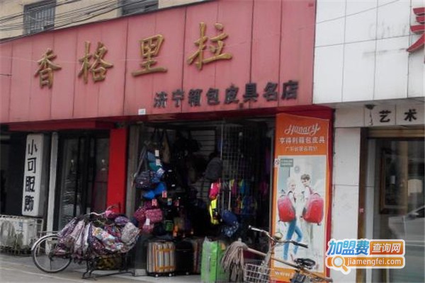 香格里拉箱包加盟费