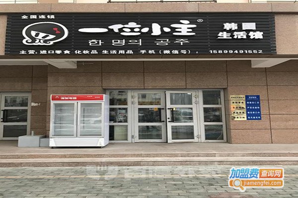 一位小主韩国生活馆加盟门店