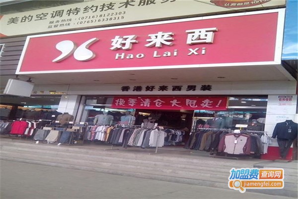 好来西男装加盟费