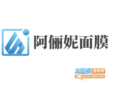 阿俪妮面膜加盟费