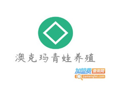澳克玛青蛙养殖加盟
