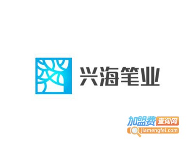 兴海笔业加盟电话
