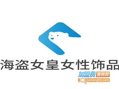 海盗女皇女性饰品加盟费