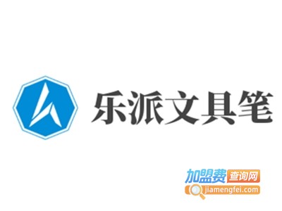 乐派文具笔加盟电话