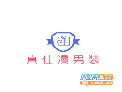 真仕漫男装加盟费