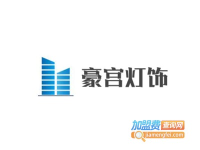 豪宫灯饰加盟费