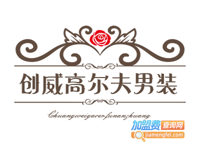 创威高尔夫男装加盟费