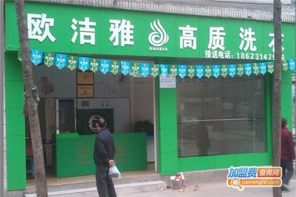 欧洁雅干洗加盟费