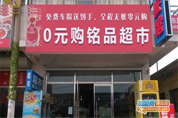 斯特莱斯0圆购铭品超市加盟费