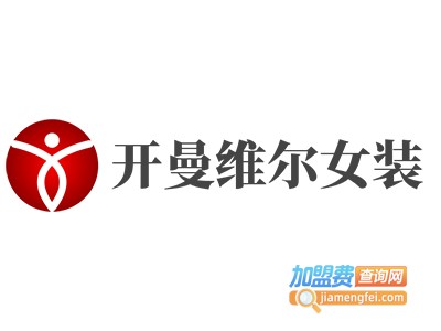 开曼维尔女装加盟费