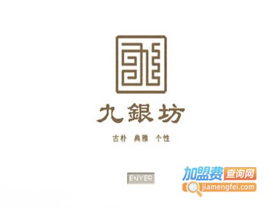 九银坊银饰