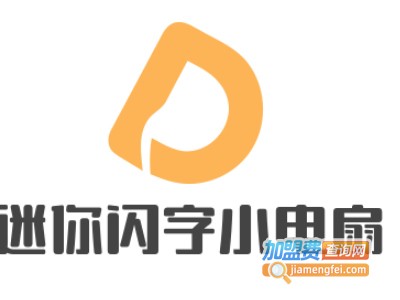 迷你闪字小电扇加盟费