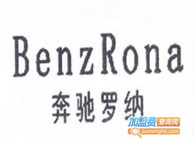 BenzRona男装加盟费