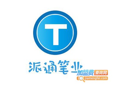 派通笔业加盟电话