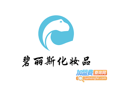 碧丽斯化妆品加盟费