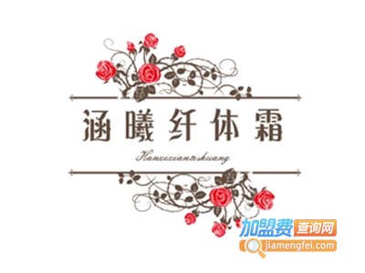 涵曦纤体霜加盟费