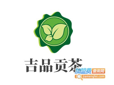 吉品贡茶加盟费
