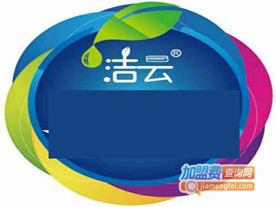 洁云洗衣片加盟