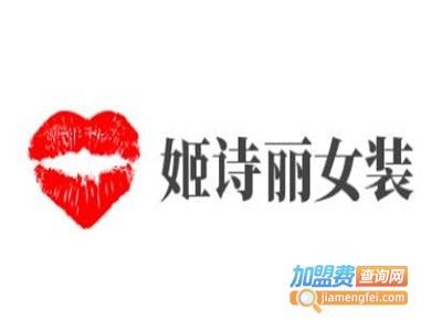 姬诗丽女装加盟费