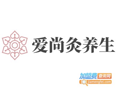 爱尚灸养生加盟费