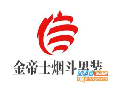 金帝士烟斗男装加盟费