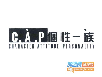 个性一族男装加盟费