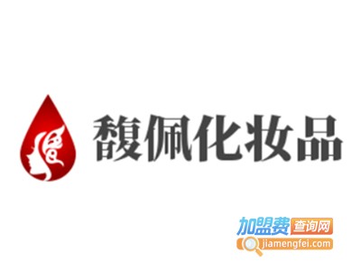 馥佩化妆品加盟费