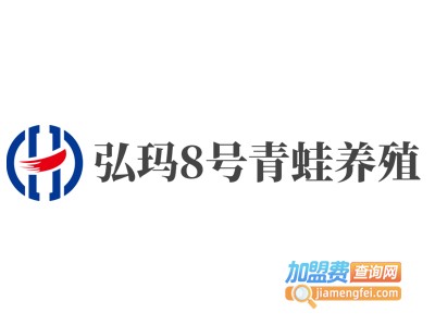 弘玛8号青蛙养殖加盟费