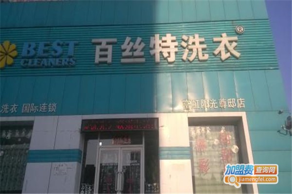 百斯特干洗加盟费