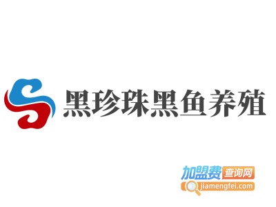 黑珍珠黑鱼养殖加盟费