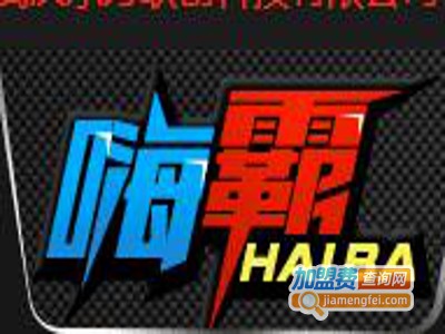 嗨霸夜场娱乐机加盟费