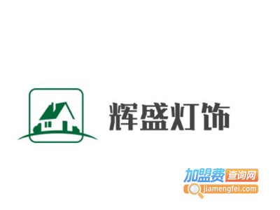 辉盛灯饰加盟费