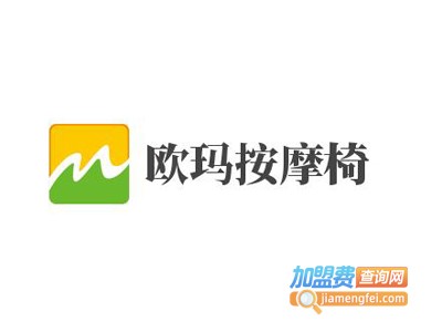 欧玛按摩椅