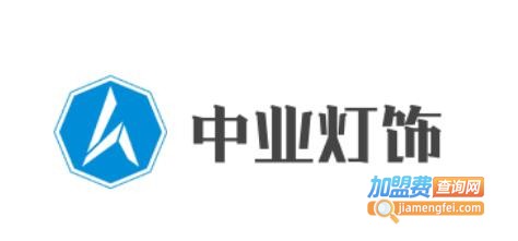 中业灯饰