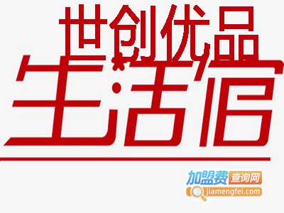 世创优品生活馆加盟费