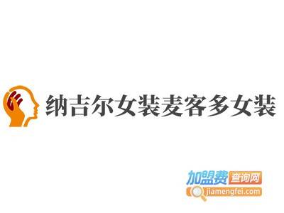 麦客多女装加盟费