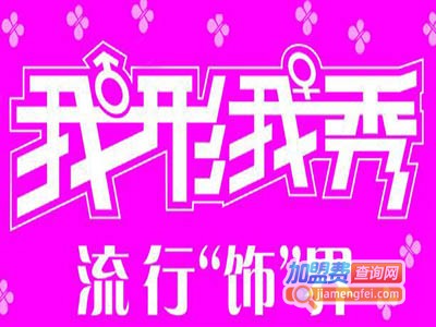 我形我秀饰品加盟费