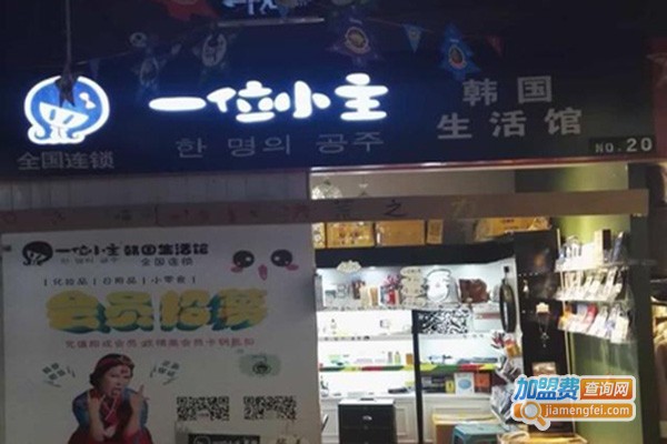 一位小主韩国生活馆加盟门店