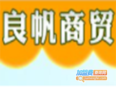 良帆文具笔加盟电话