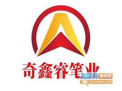 奇鑫睿笔业加盟电话