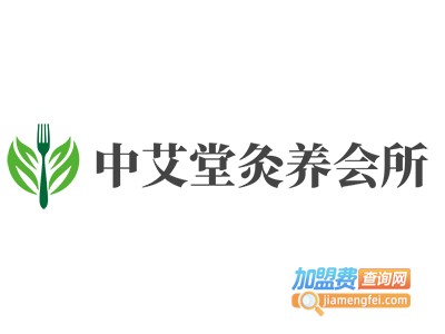 中艾堂灸养会所加盟费