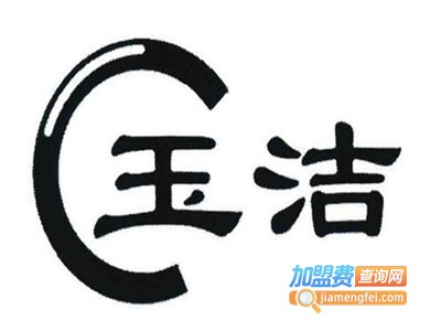 玉洁干洗加盟费