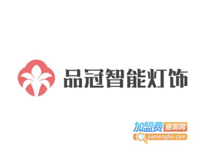 品冠智能灯饰加盟